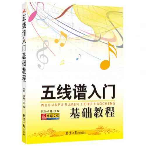 ​东方·卓越《五线谱入门基础教程》 下载｜音乐学习入门教材