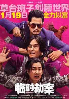 临时劫案 粤语版在线播放｜喜剧动作犯罪电影完整版