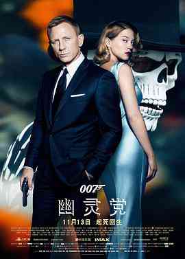 007：幽灵党在线播放｜动作冒险大片完整版