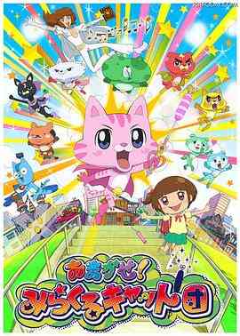 交给你了！奇迹猫团《奇迹猫团》免费在线播放｜日本动漫奇幻冒险