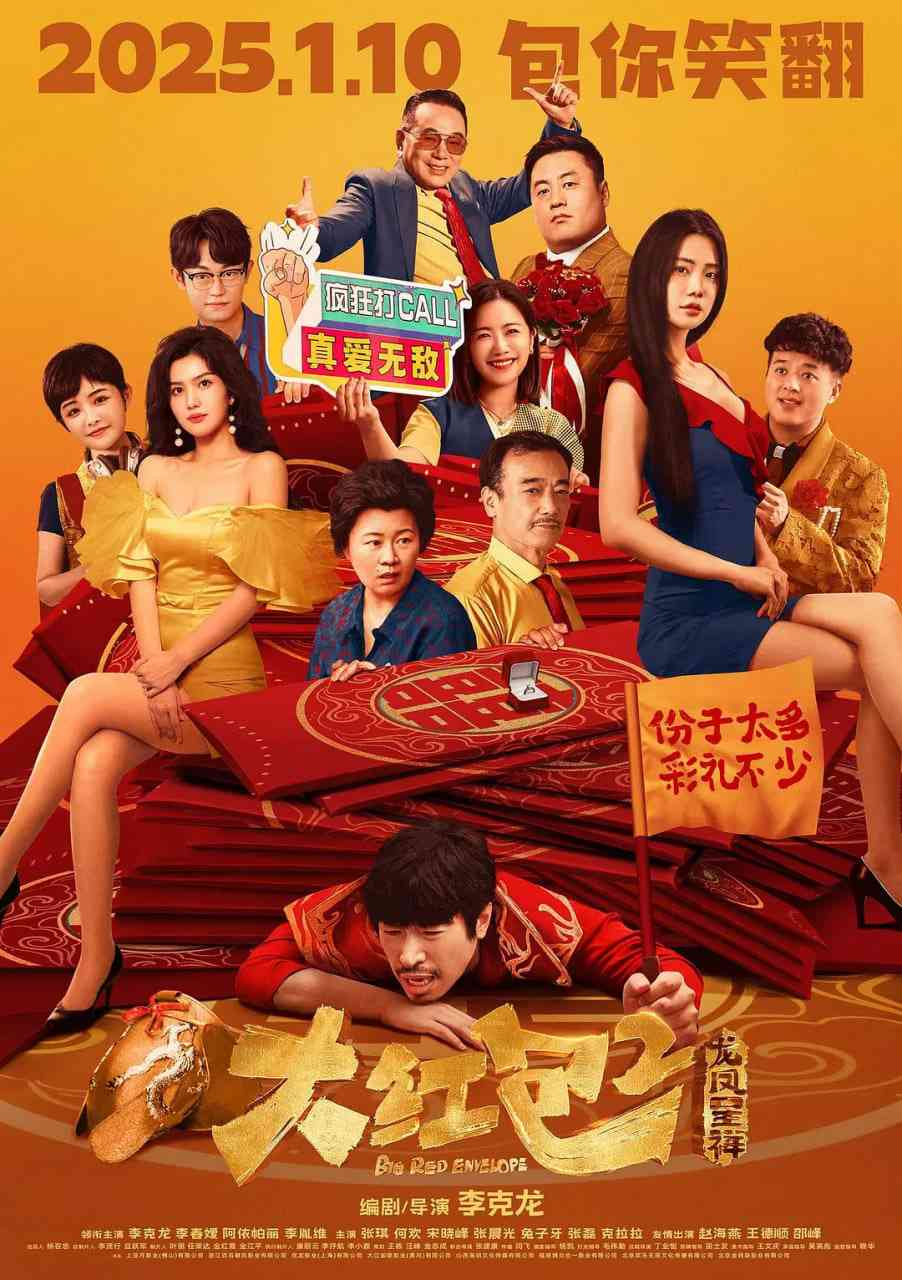 大红包2：龙凤呈祥《大红包2：龙凤呈祥》免费在线播放｜2025年中国大陆喜剧欢乐巨作
