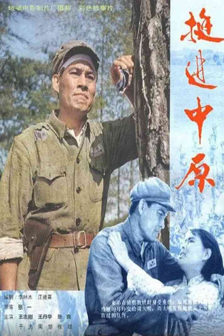 《挺进中原》免费在线播放｜剧情,历史,战争·中国大陆