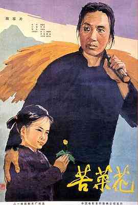 《苦菜花》免费在线播放｜剧情,战争·中国大陆