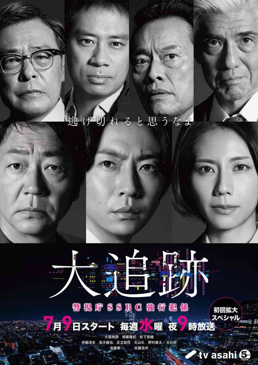 《大追踪〜警视厅SSBC强行犯系》免费在线播放｜剧情,悬疑,犯罪·日本