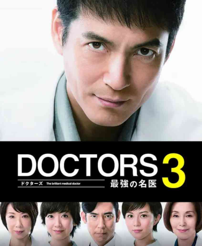 《最强的名医3》免费在线播放｜剧情·日本
