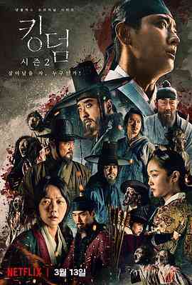 《王国 第二季》免费在线播放｜剧情,恐怖,古装·美国,韩国