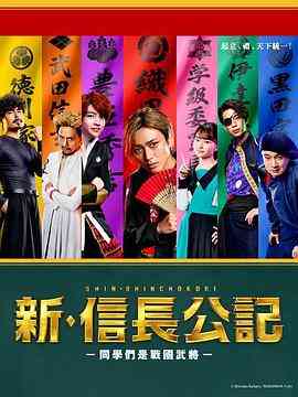 《新·信长公记～同学是战国武将～》免费在线播放｜喜剧·日本