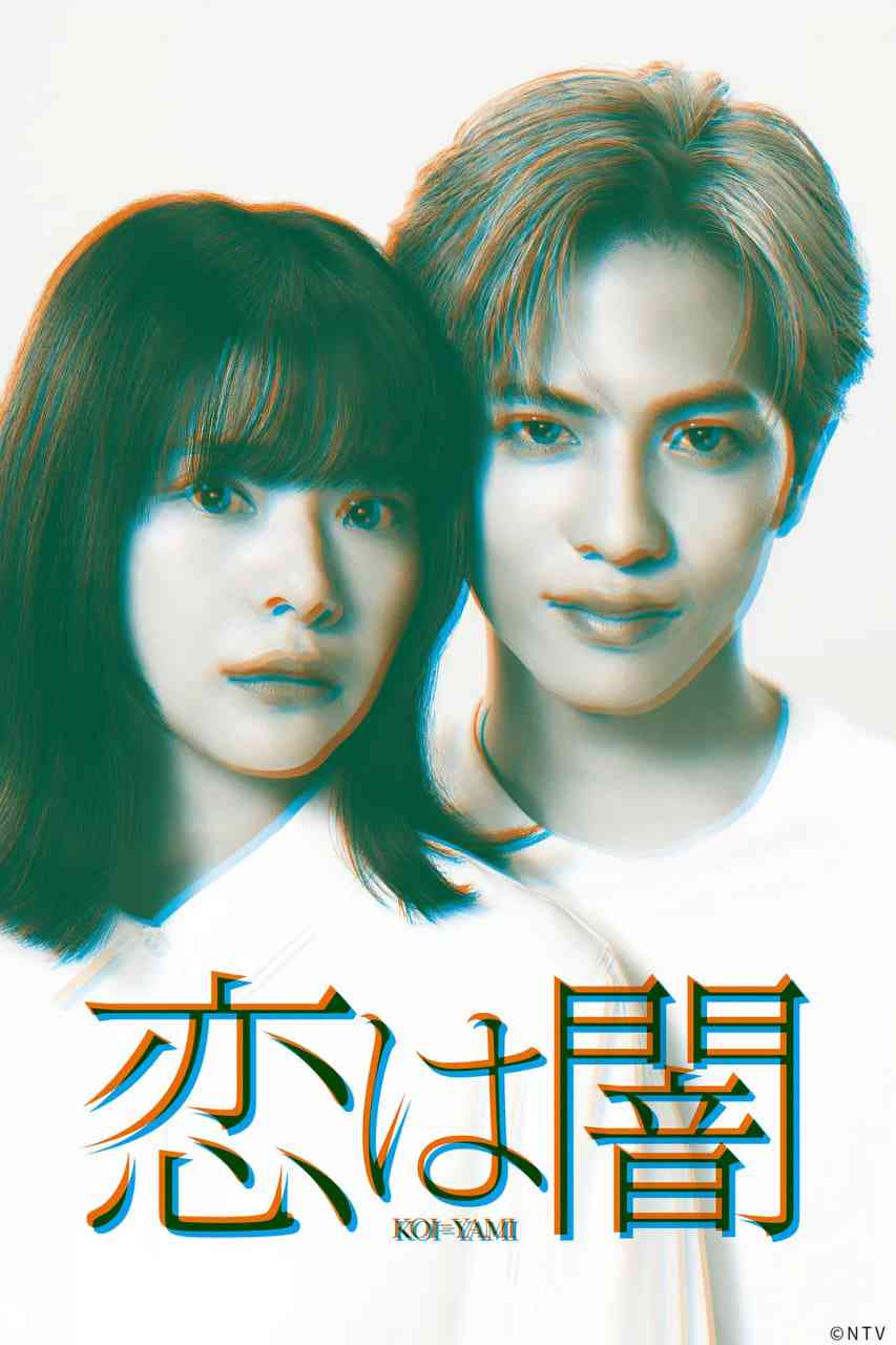 《恋爱是黑暗恋は闇》免费在线播放｜爱情,悬疑·日本