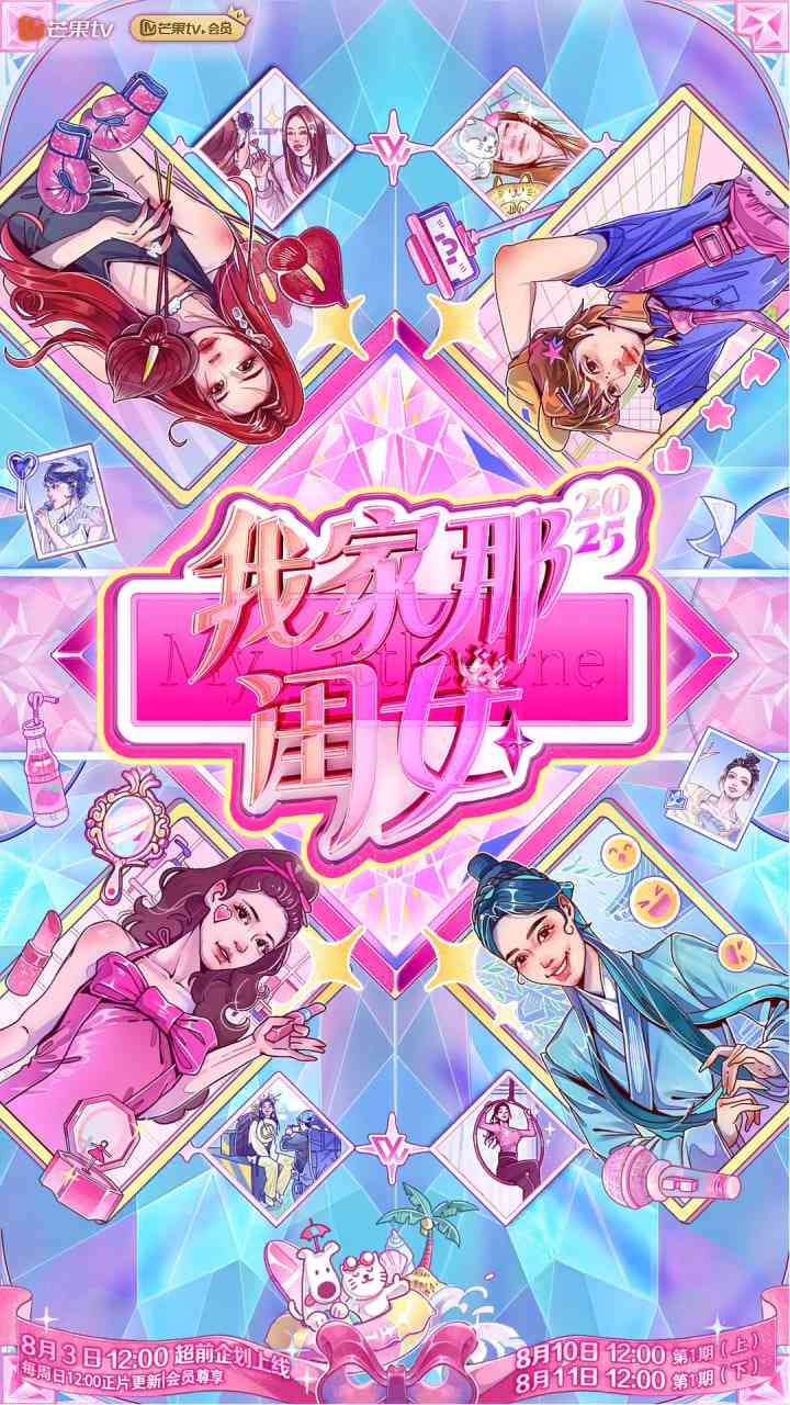 《我家那闺女2025》免费高清无广告在线播放|真人秀·中国大陆·2025