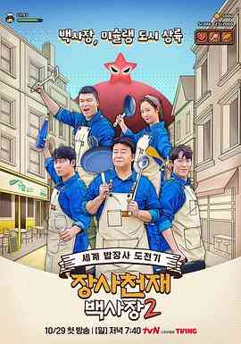 《生意天才白社长2》免费高清无广告在线播放|真人秀,日韩综艺,综艺·韩国·2023